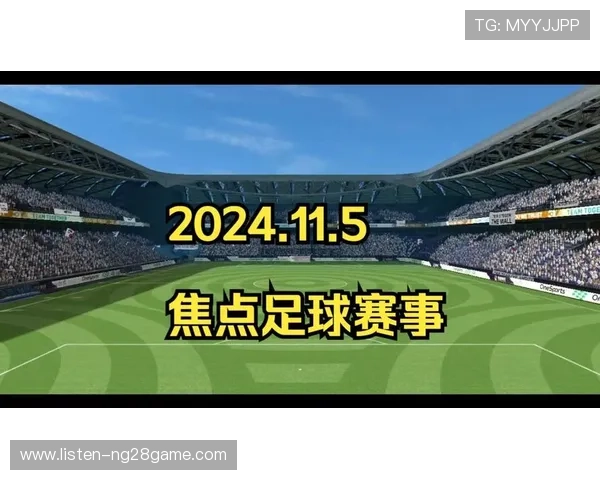 本周末全球足球焦点赛事全面预览及对阵分析